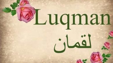 Luqman لقمان in Quran