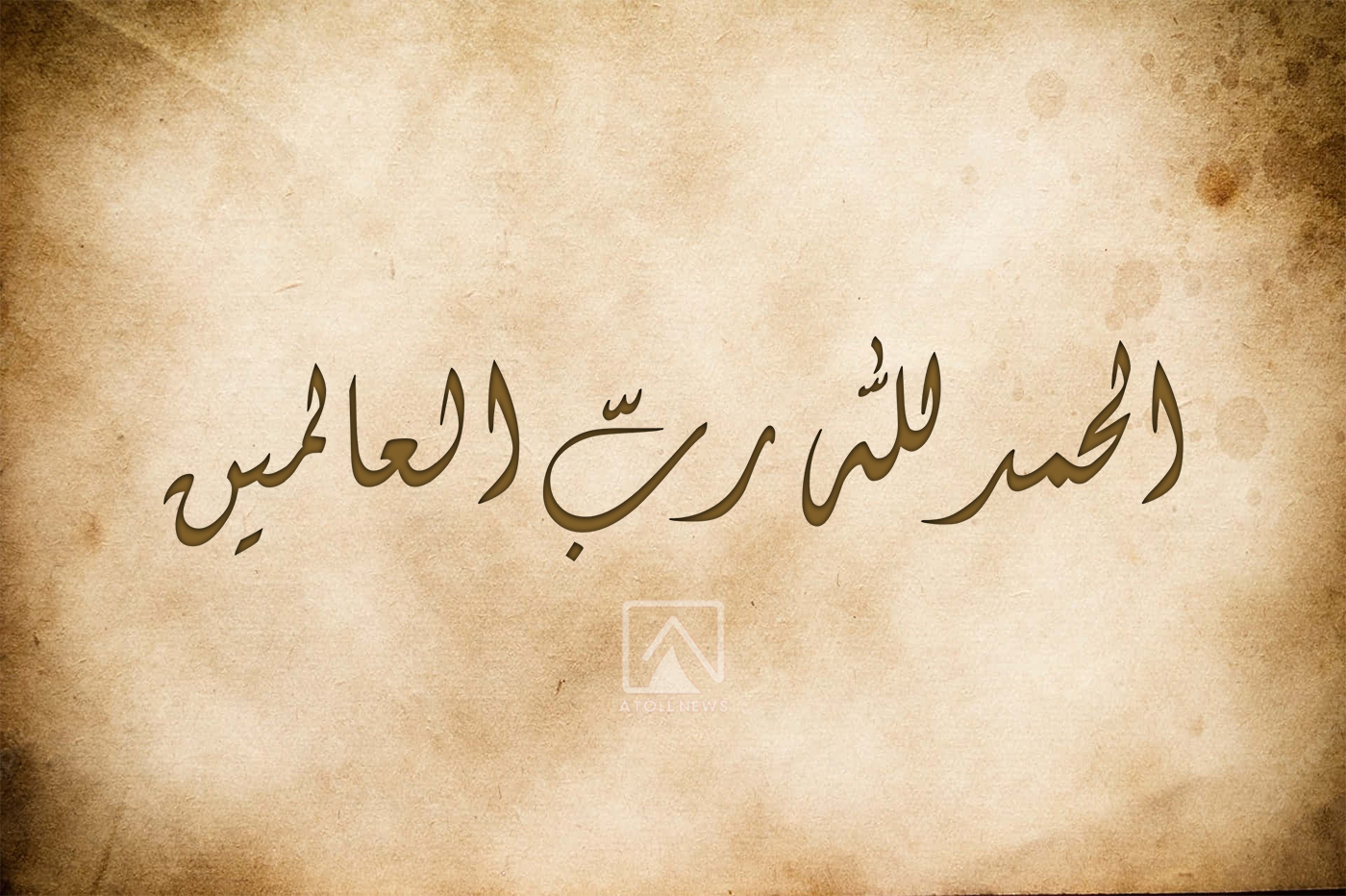 al hamdhu lillah