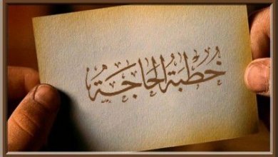 خطبة الحاجة